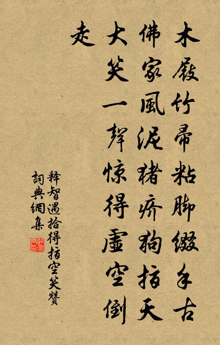 释智遇拾得指空笑赞书法作品欣赏
