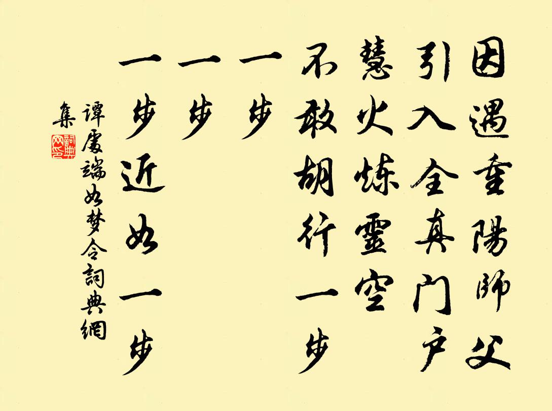 谭处端如梦令书法作品欣赏