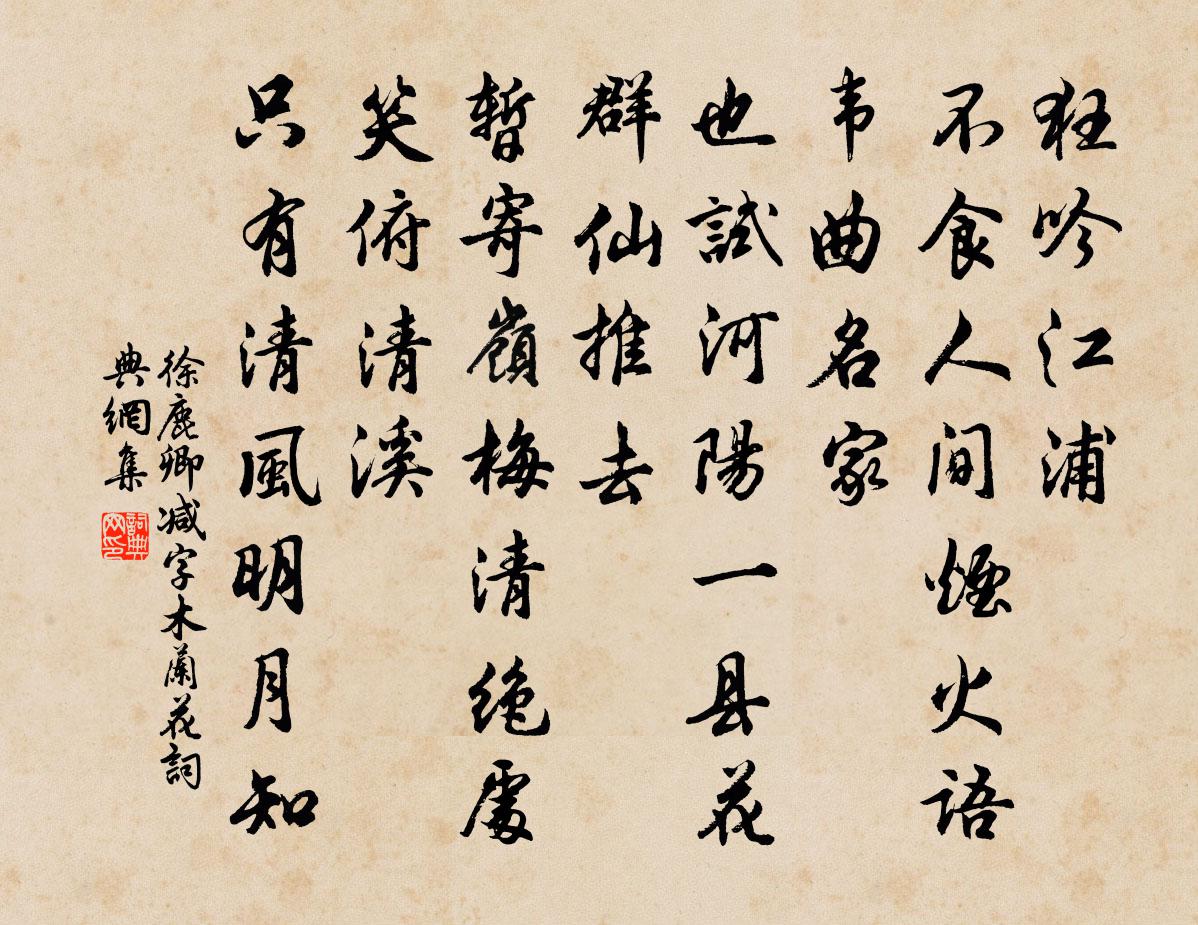 徐鹿卿减字木兰花书法作品欣赏