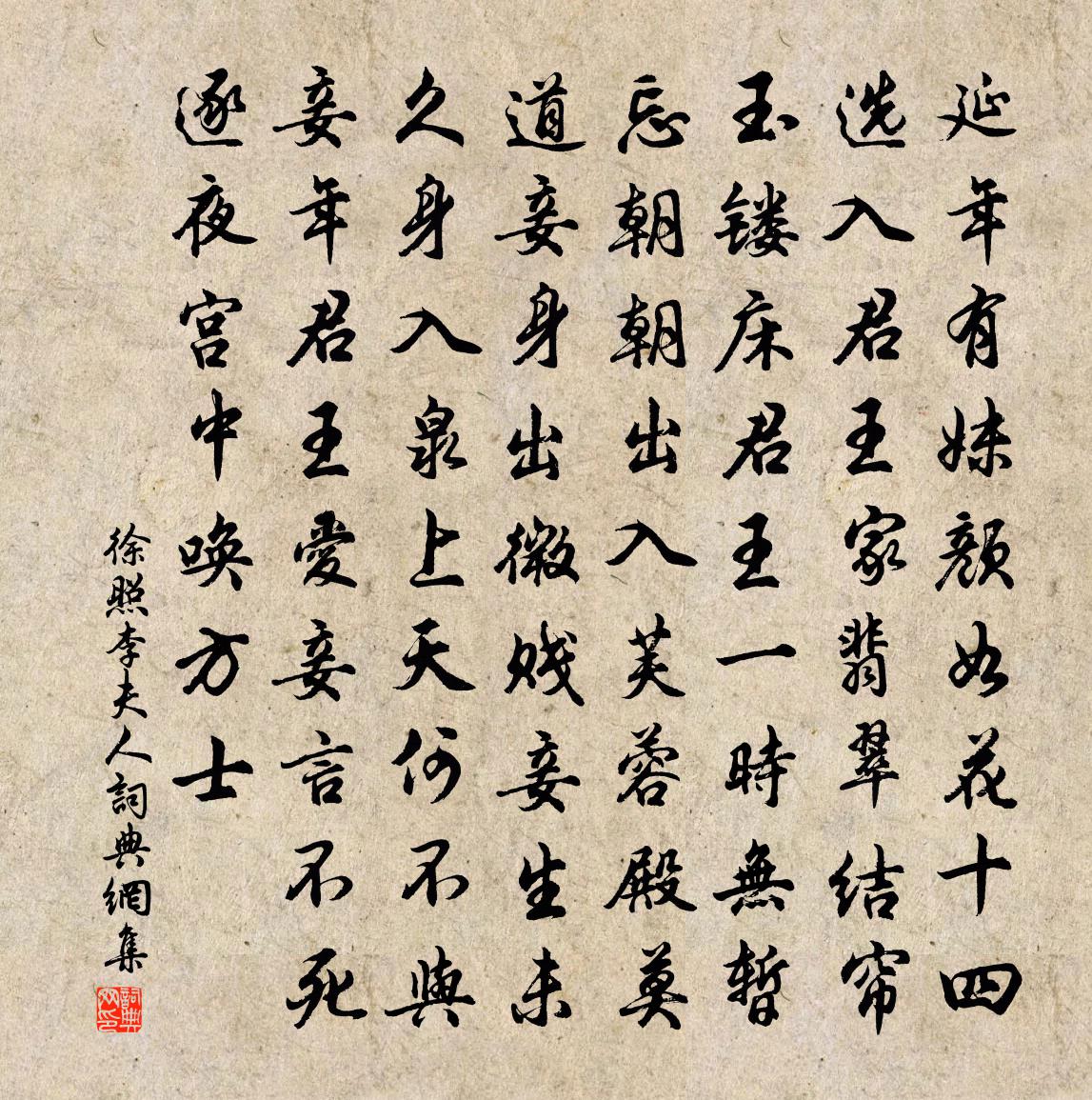 徐照李夫人书法作品欣赏