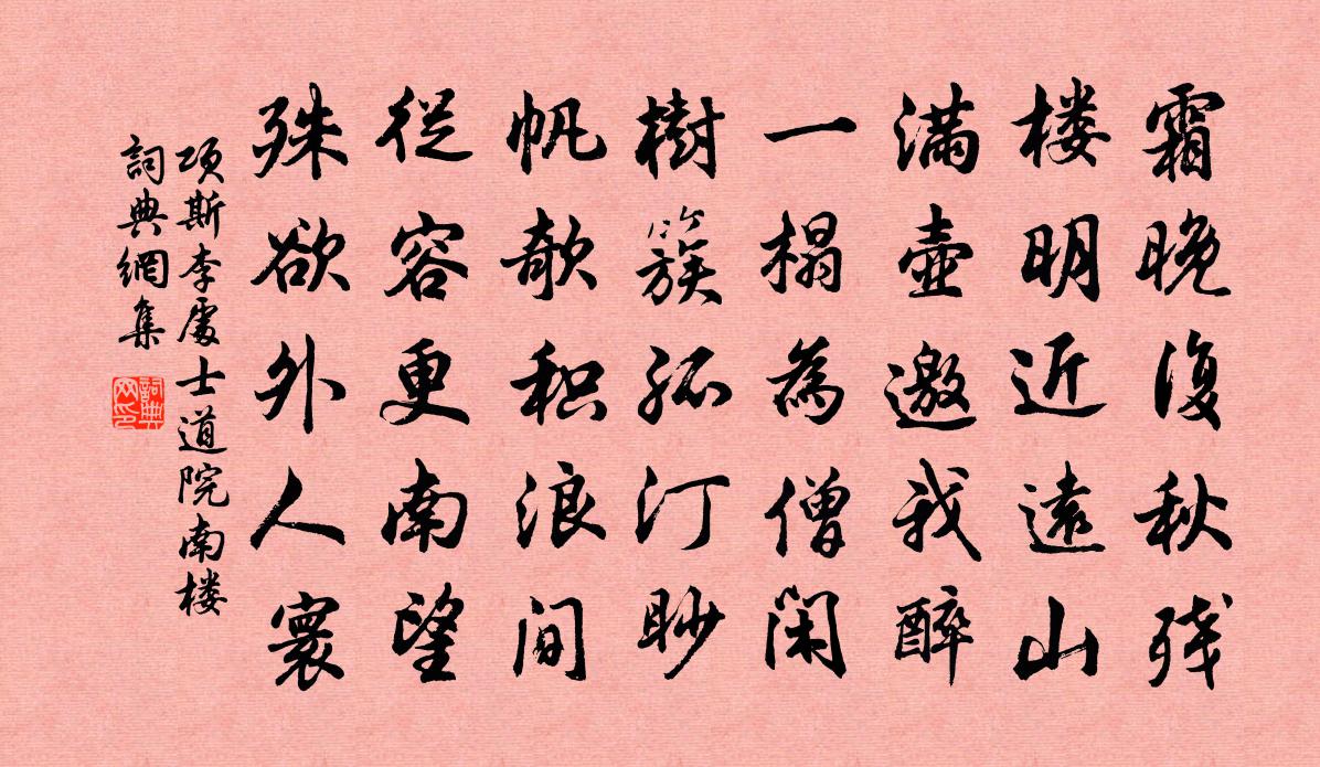 项斯李处士道院南楼书法作品欣赏