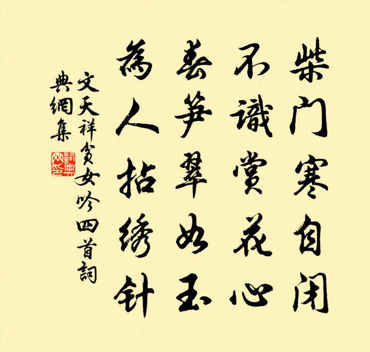 文天祥贫女吟四首书法作品欣赏