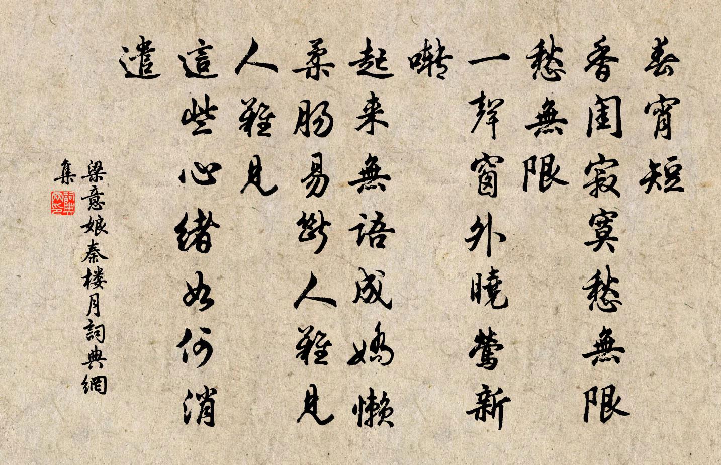 梁意娘秦楼月/忆秦娥书法作品欣赏