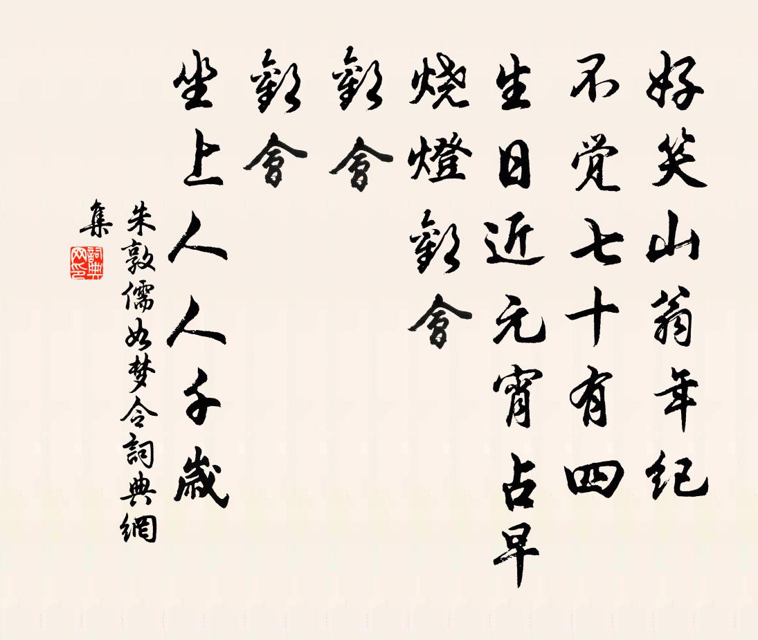 朱敦儒如梦令书法作品欣赏