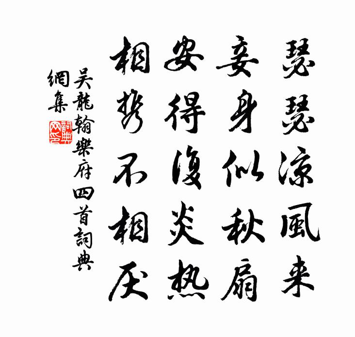 吴龙翰乐府四首书法作品欣赏