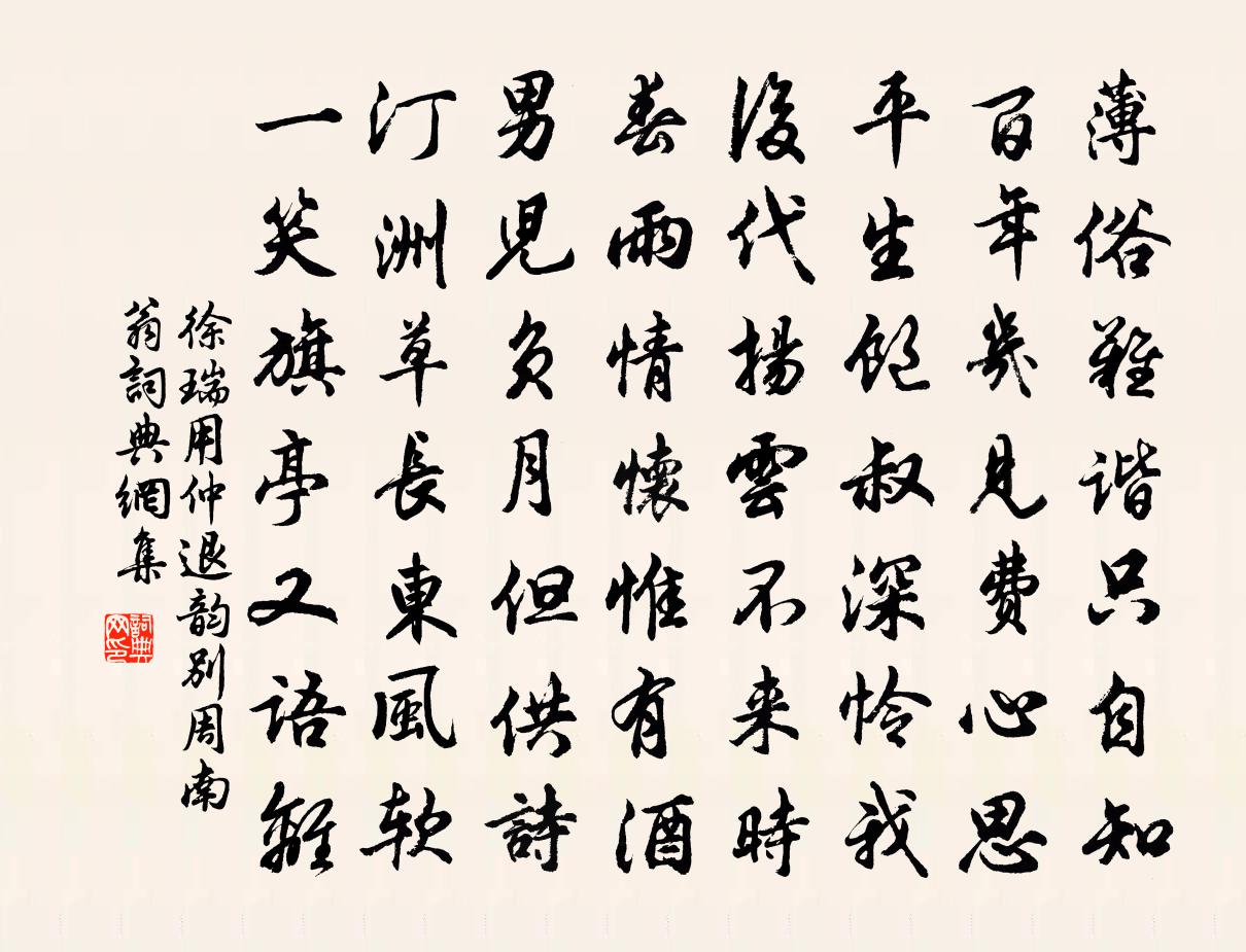 徐瑞用仲退韵别周南翁书法作品欣赏