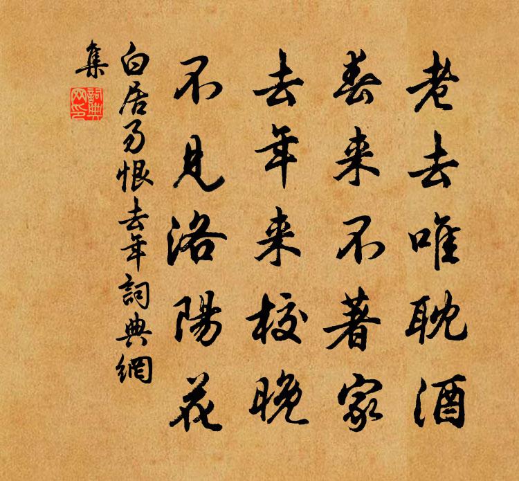 白居易恨去年书法作品欣赏