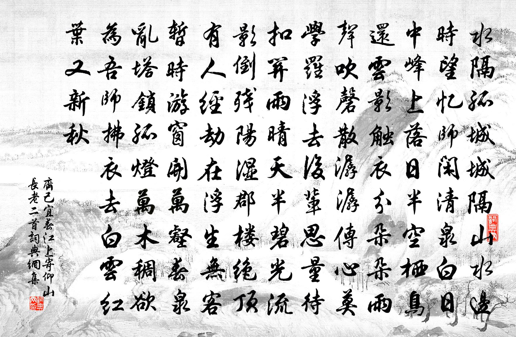 齐己宜春江上寄仰山长老二首书法作品欣赏