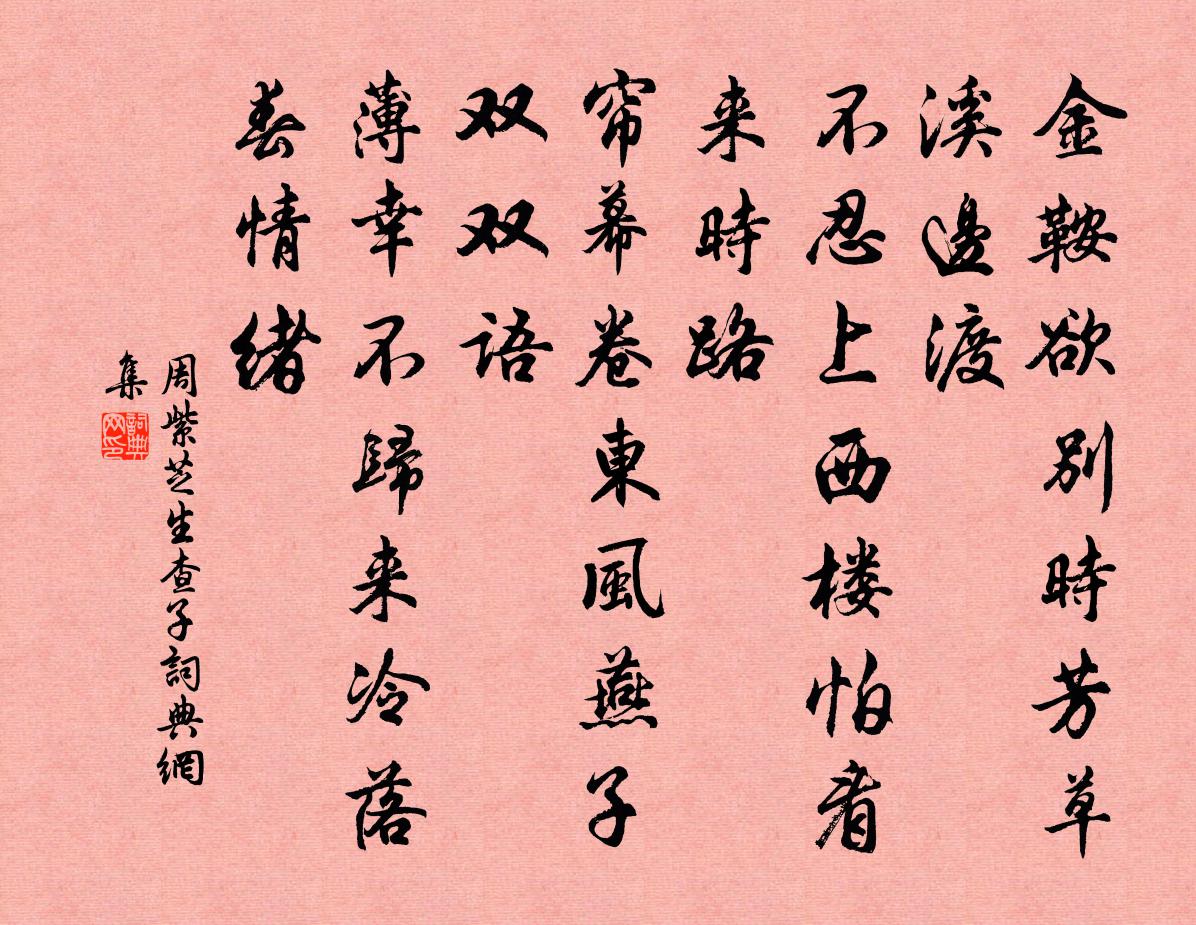 周紫芝生查子书法作品欣赏