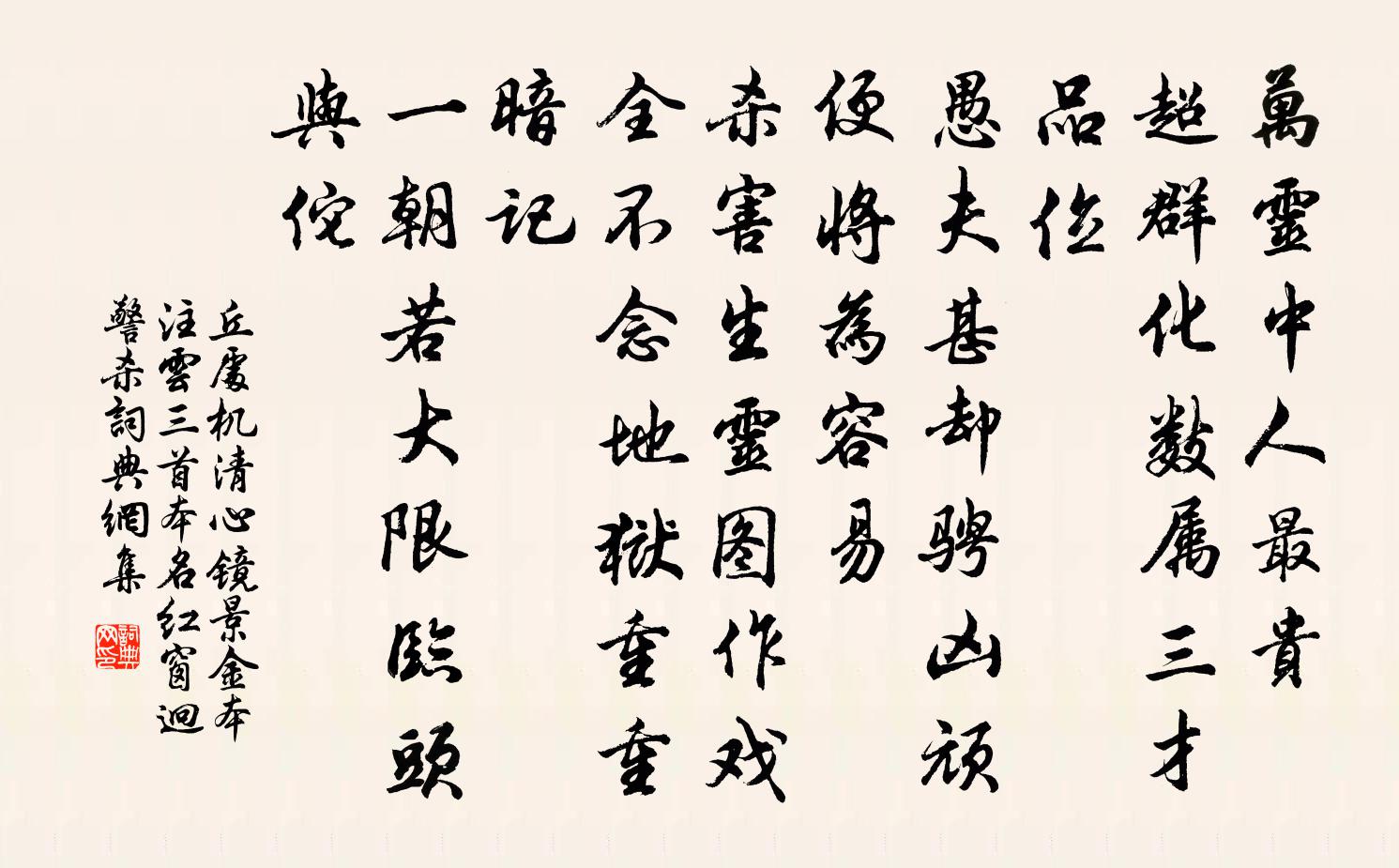 丘处机清心镜 景金本注云，三首本名红窗迥  警杀书法作品欣赏