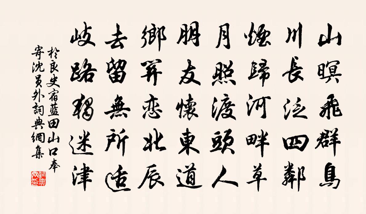 于良史宿蓝田山口奉寄沈员外书法作品欣赏