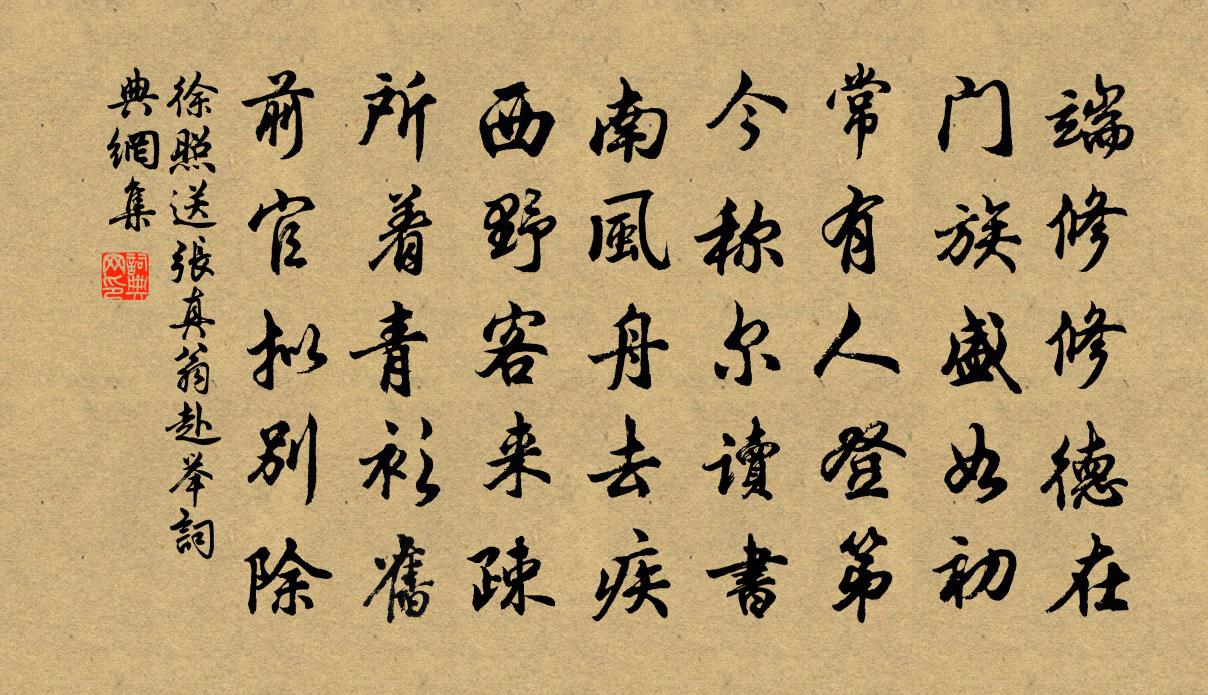 徐照送张真翁赴举书法作品欣赏