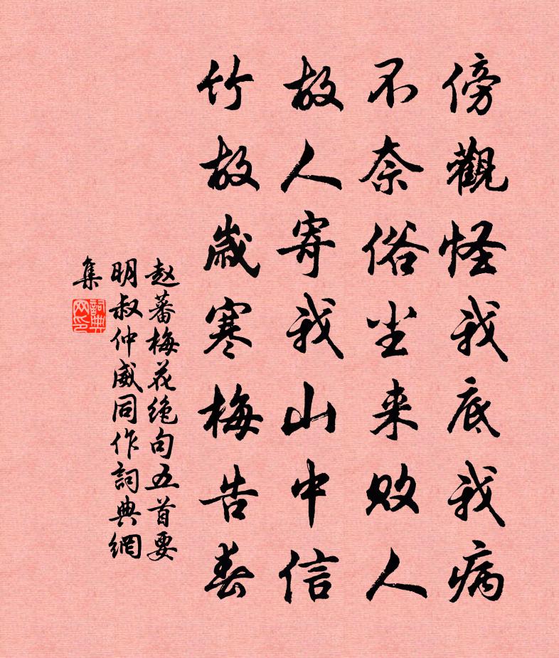赵蕃梅花绝句五首要明叔仲威同作书法作品欣赏