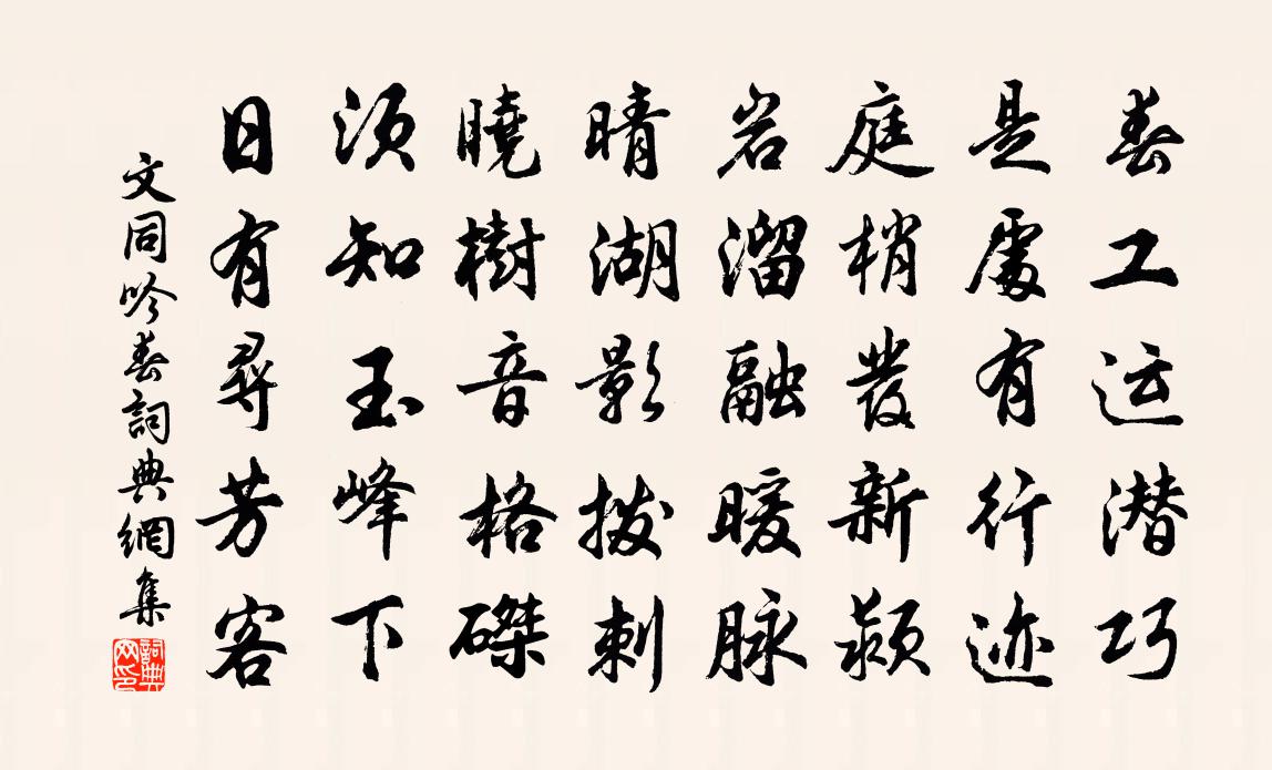 文同吟春书法作品欣赏