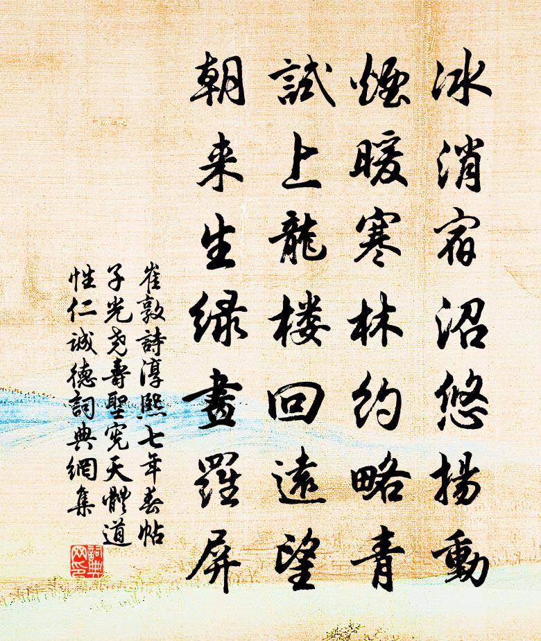 崔敦诗淳熙七年春帖子光尧寿圣宪天体道性仁诚德书法作品欣赏