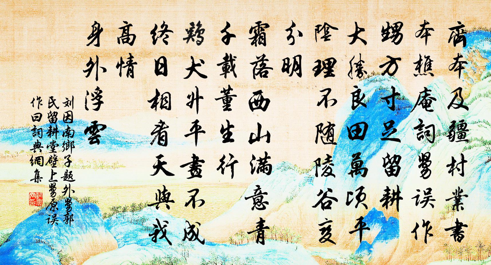 刘因南乡子 题外舅郭氏留耕堂壁上（舅原误作曰）书法作品欣赏