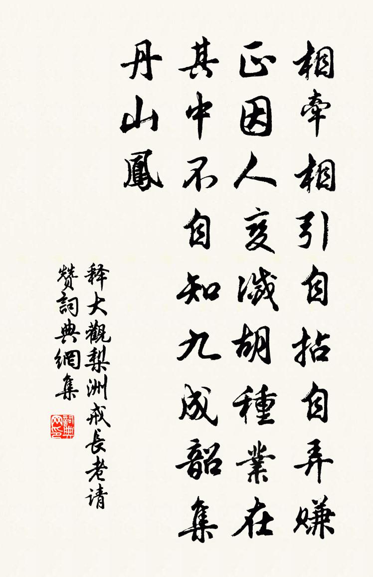 释大观梨洲戒长老请赞书法作品欣赏