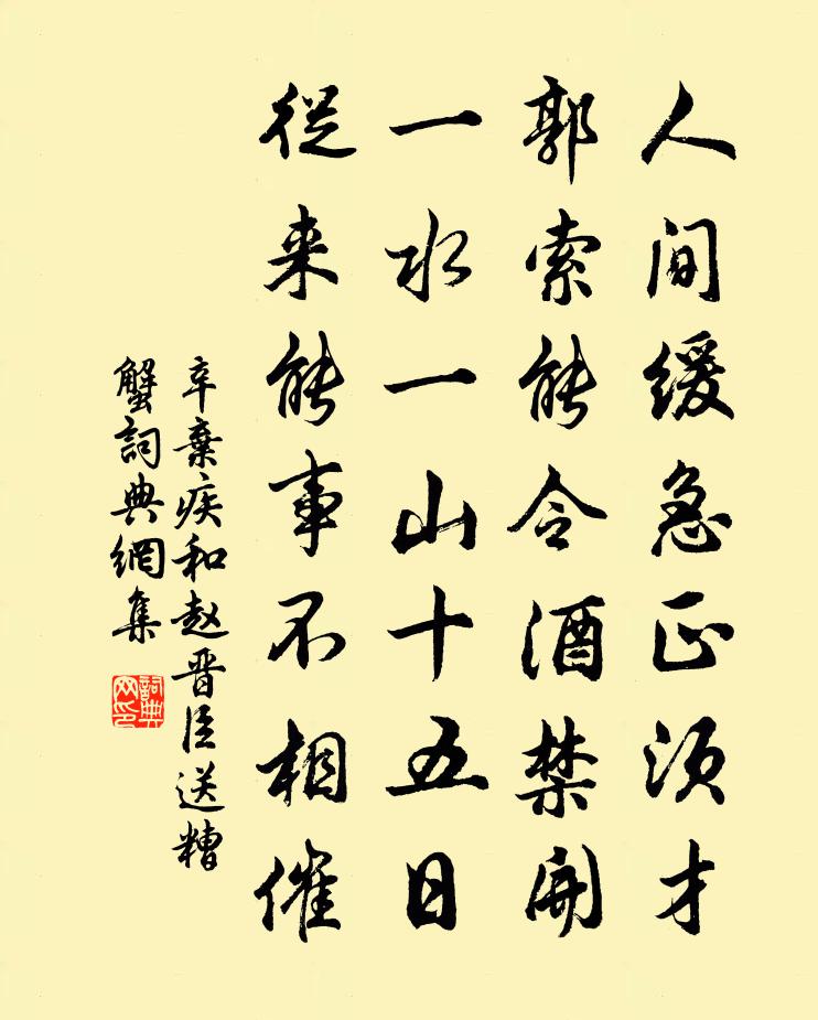 辛弃疾和赵晋臣送糟蟹书法作品欣赏