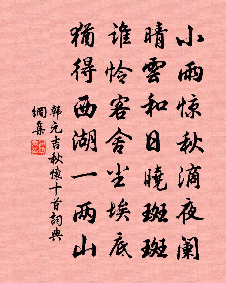 韩元吉秋怀十首书法作品欣赏