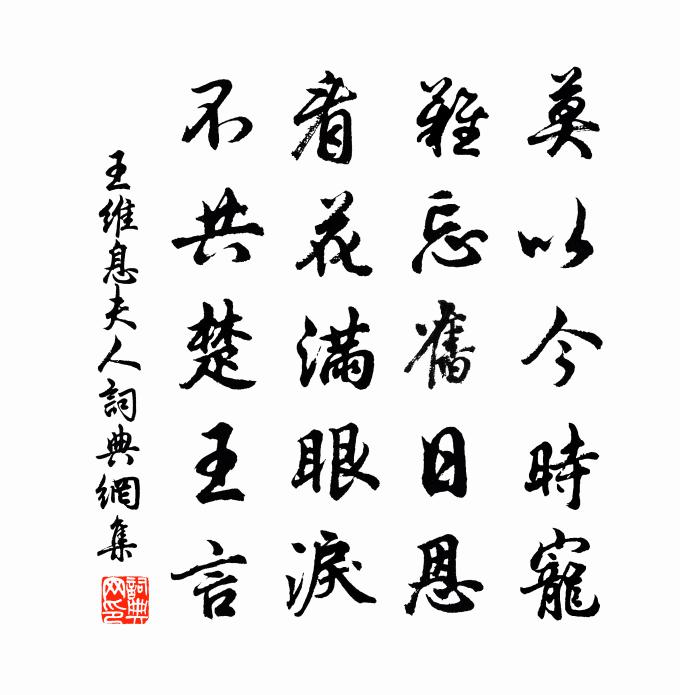 王维息夫人书法作品欣赏