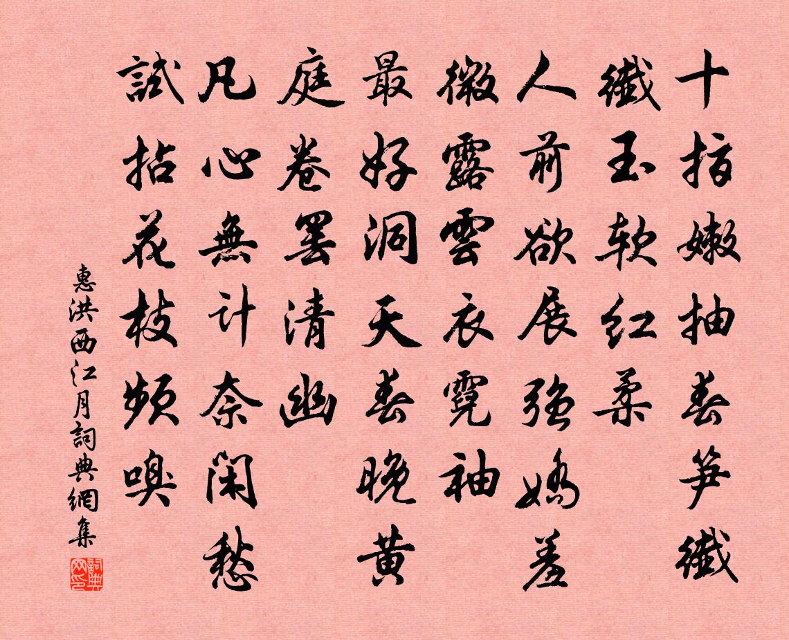 惠洪西江月书法作品欣赏