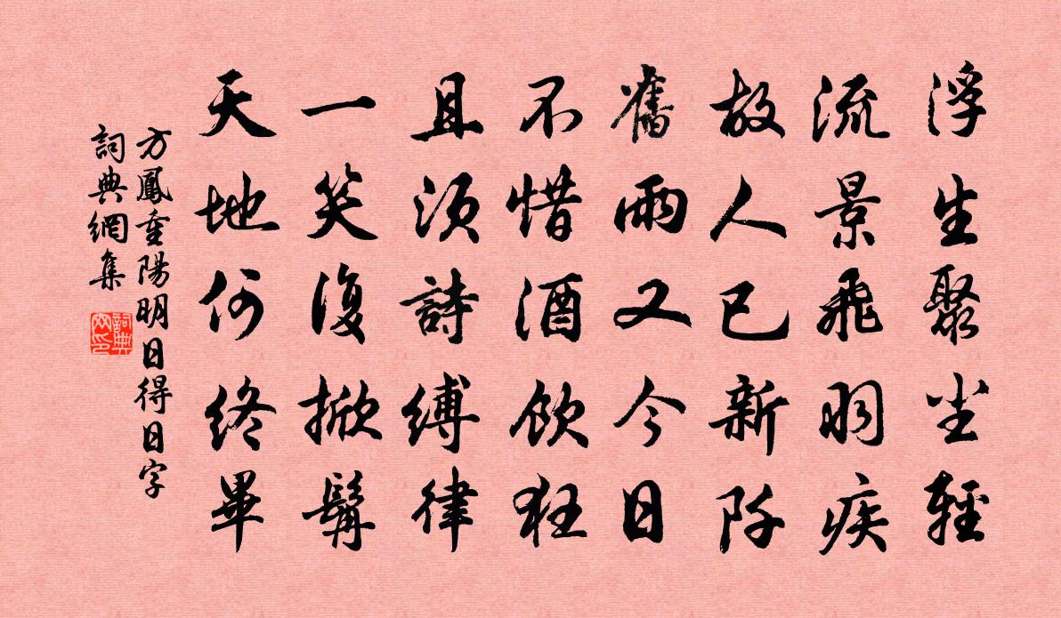 方凤重阳明日得日字书法作品欣赏