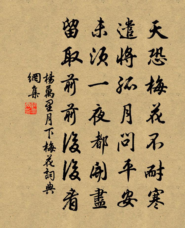 杨万里月下梅花书法作品欣赏