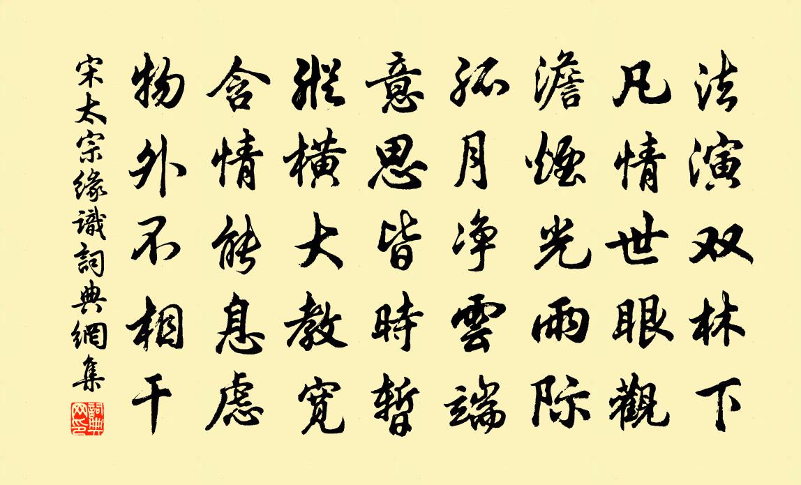 宋太宗缘识书法作品欣赏