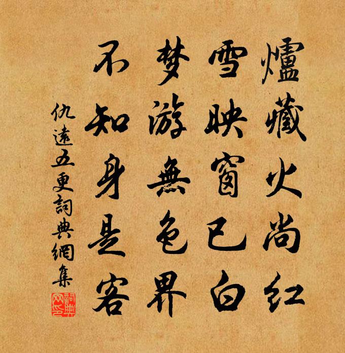 仇远五更书法作品欣赏
