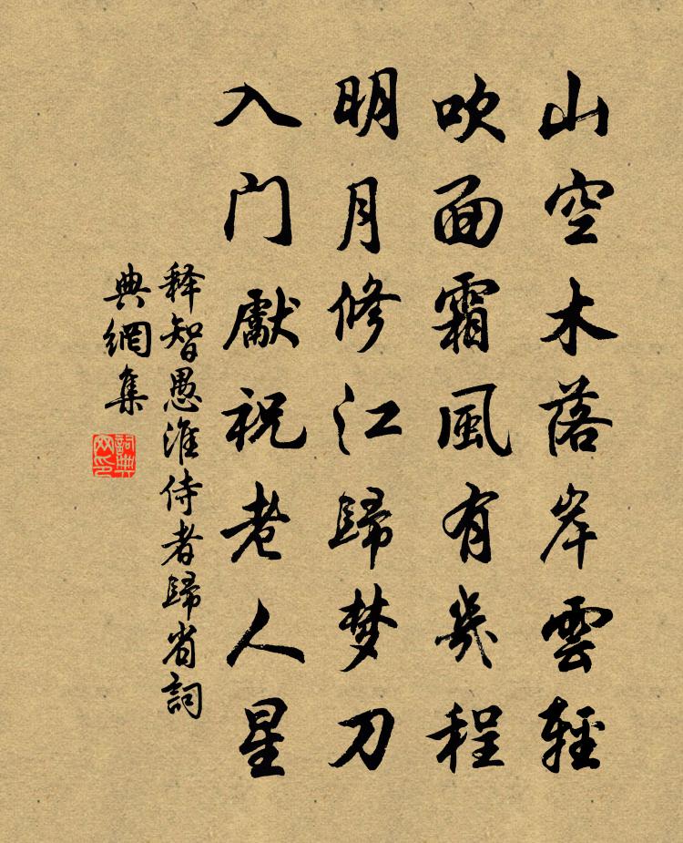 释智愚淮侍者归省书法作品欣赏