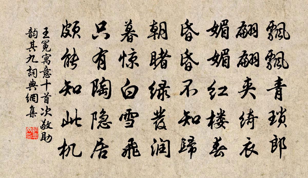 王冕寓意十首次敬助韵 其九书法作品欣赏
