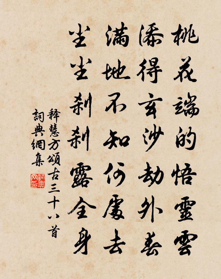 释慧方颂古三十八首书法作品欣赏