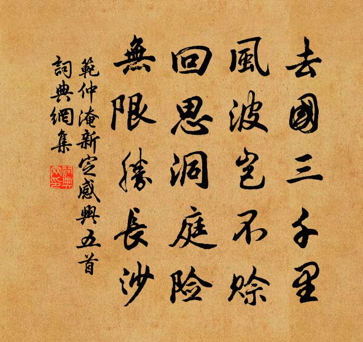 范仲淹新定感兴五首书法作品欣赏