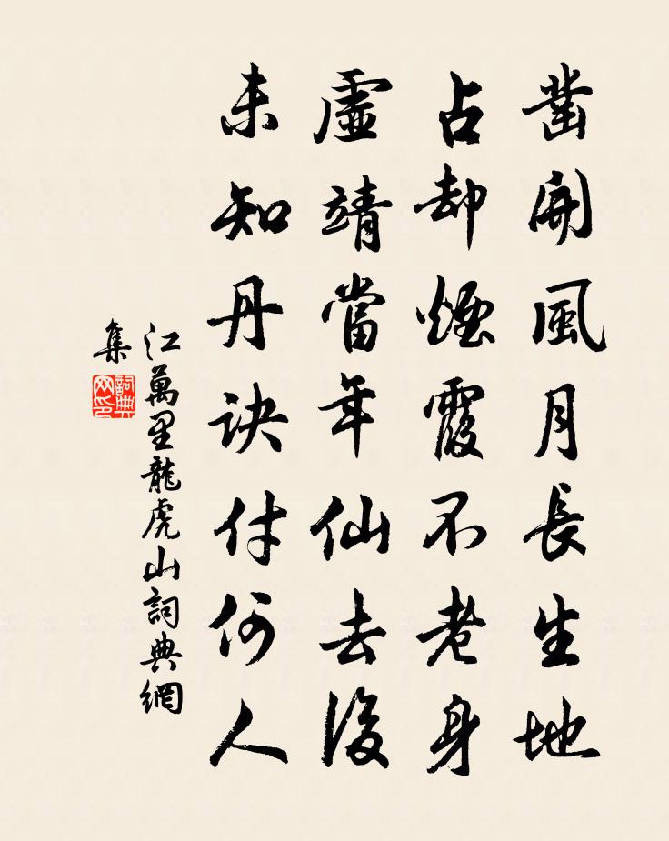 江万里龙虎山书法作品欣赏