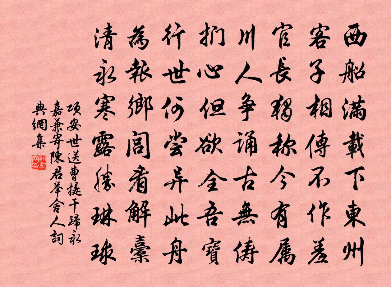项安世送曹提干归永嘉兼寄陈君举舍人书法作品欣赏
