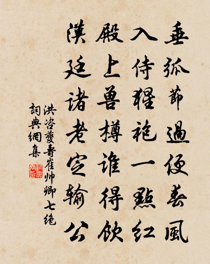 洪咨夔寿崔帅卿七绝书法作品欣赏