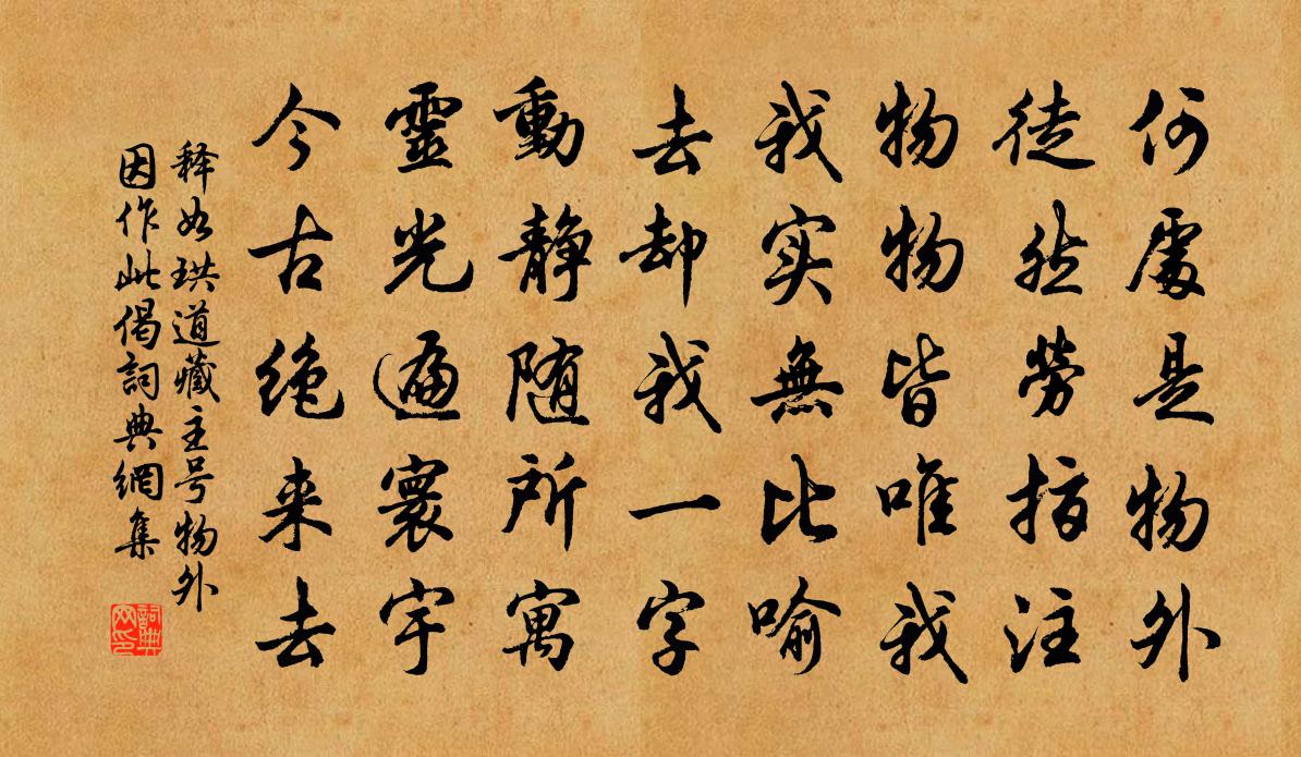 释如珙道藏主号物外因作此偈书法作品欣赏