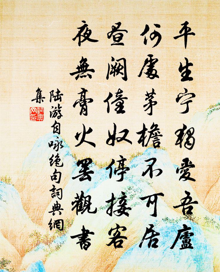陆游自咏绝句书法作品欣赏