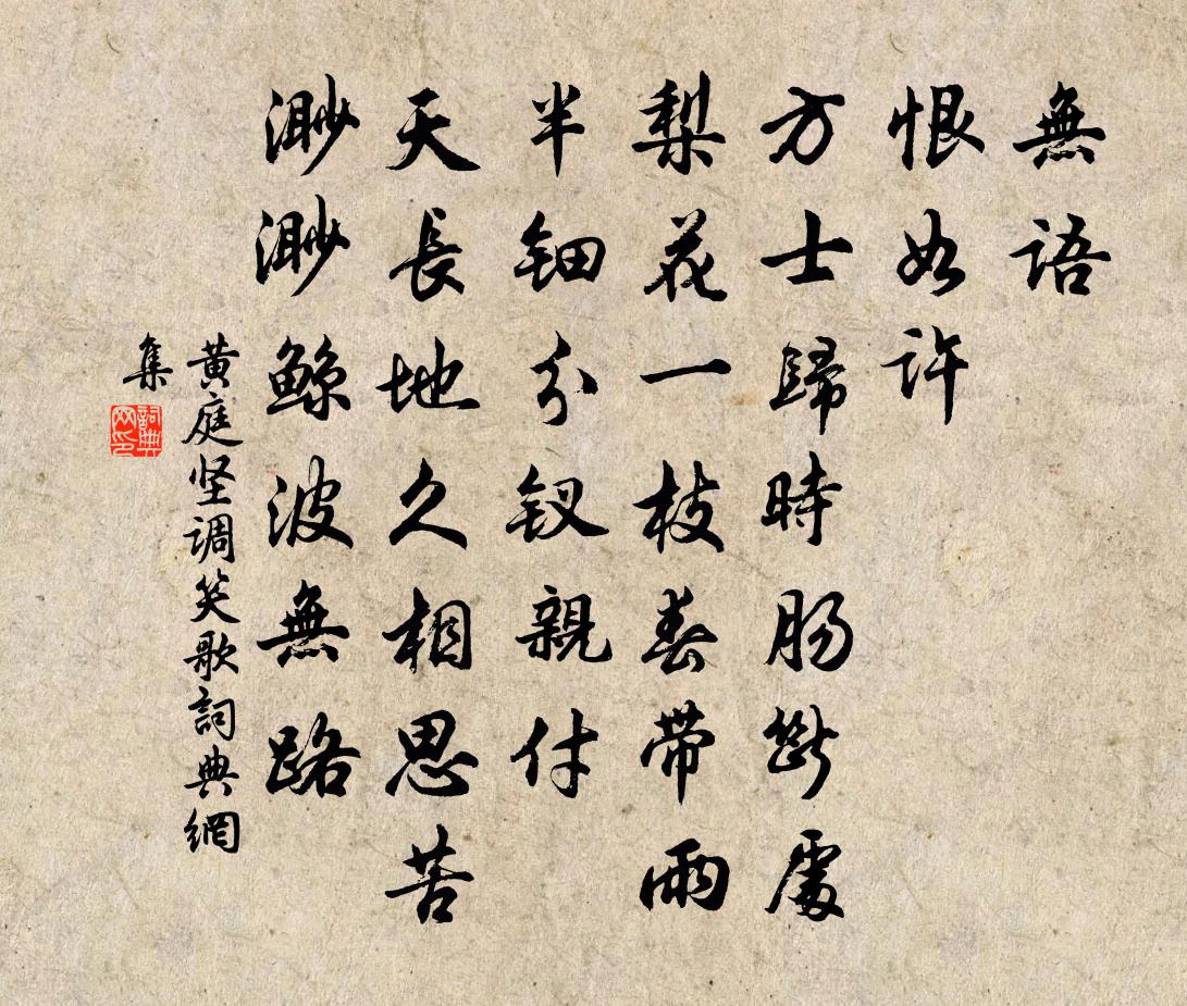 黄庭坚调笑歌/调笑令书法作品欣赏