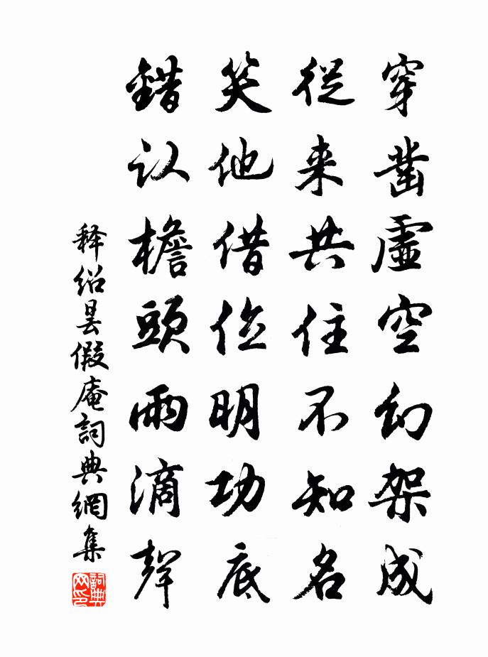 释绍昙假庵书法作品欣赏