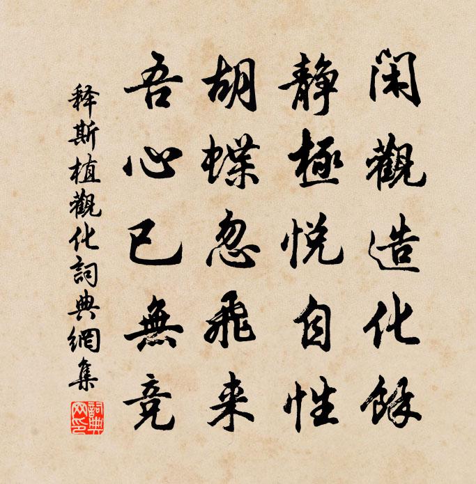 释斯植观化书法作品欣赏