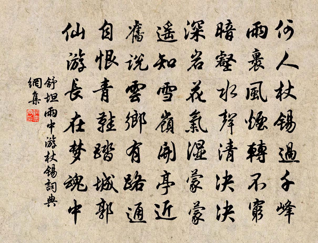 舒坦雨中游杖锡书法作品欣赏