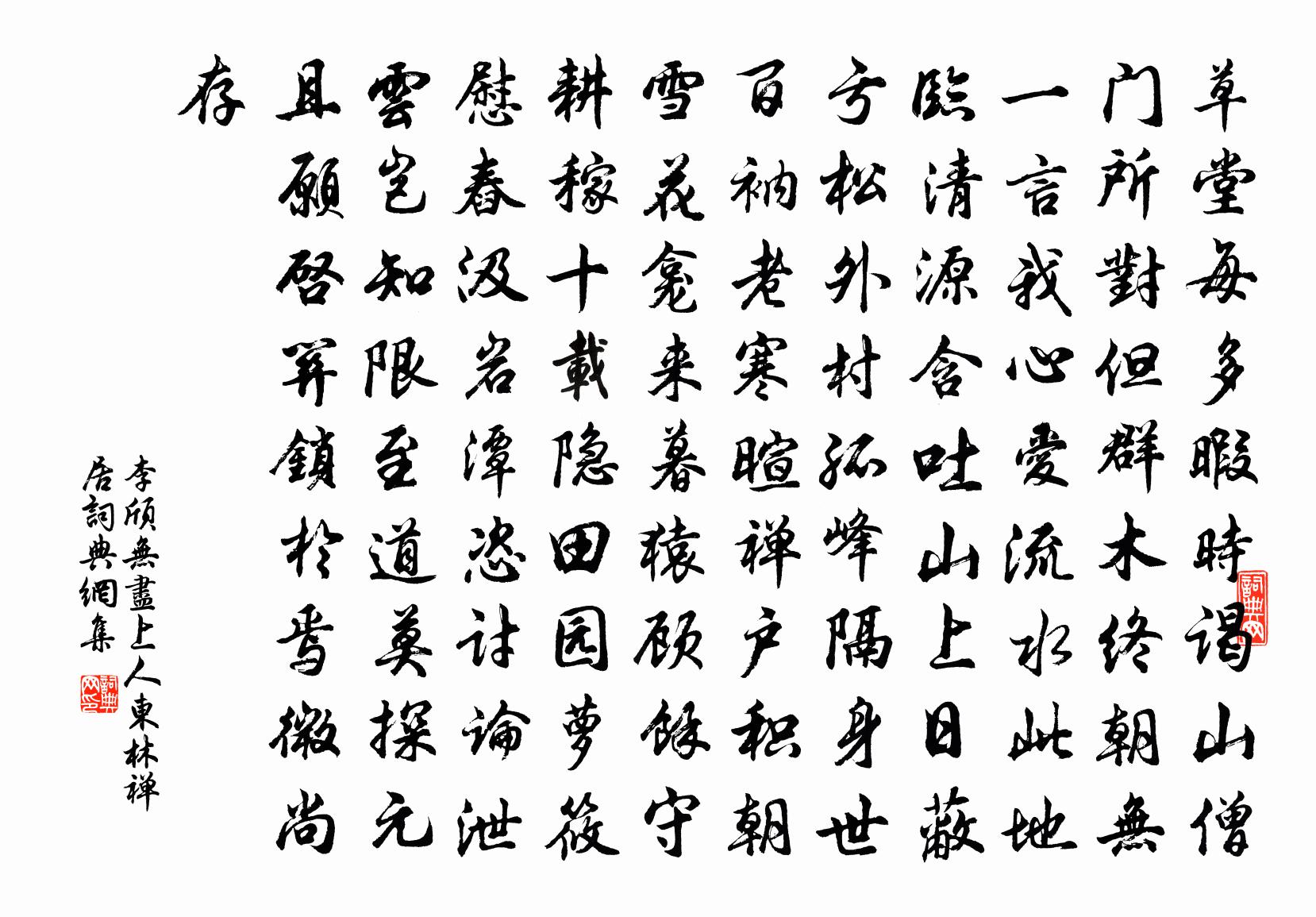 李颀无尽上人东林禅居书法作品欣赏