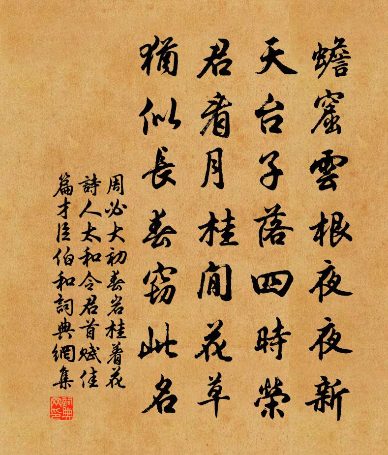 周必大初春岩桂着花诗人太和令君首赋佳篇才臣伯和书法作品欣赏