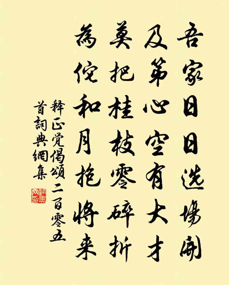释正觉偈颂二百零五首书法作品欣赏