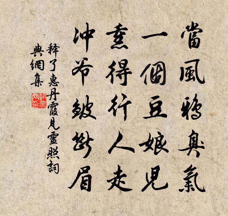 释了惠丹霞见灵照书法作品欣赏