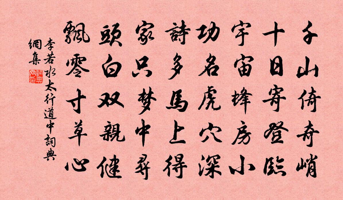 李若水太行道中书法作品欣赏