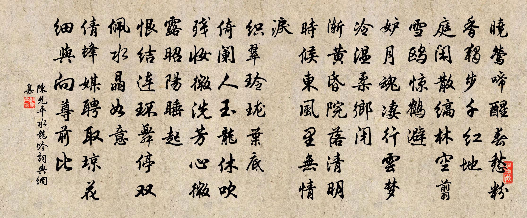 陈允平水龙吟书法作品欣赏