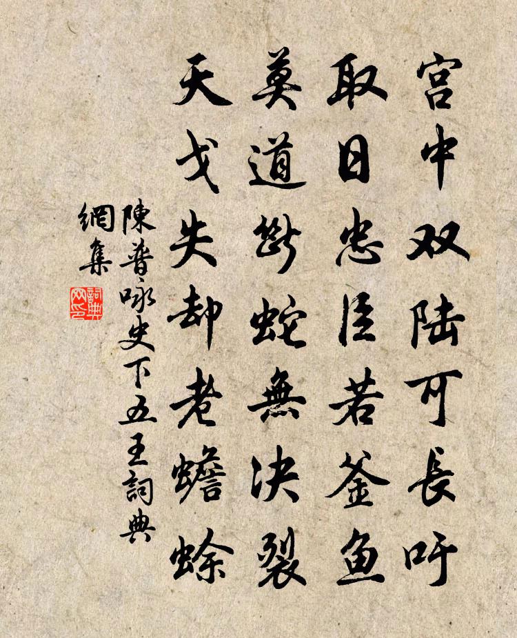 陈普咏史下五王书法作品欣赏