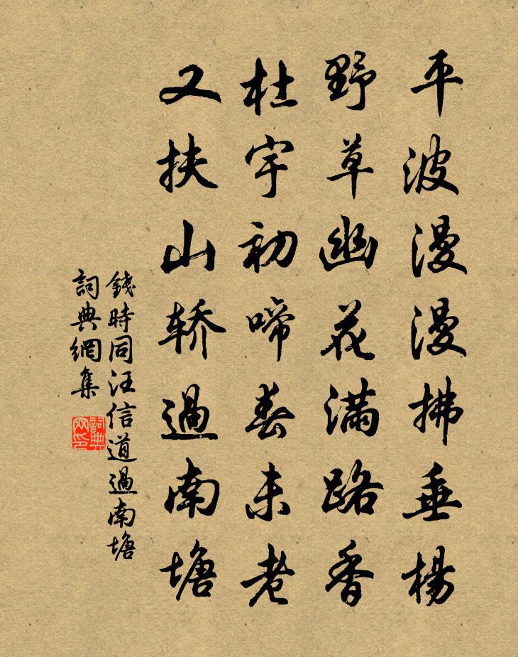 钱时同汪信道过南塘书法作品欣赏